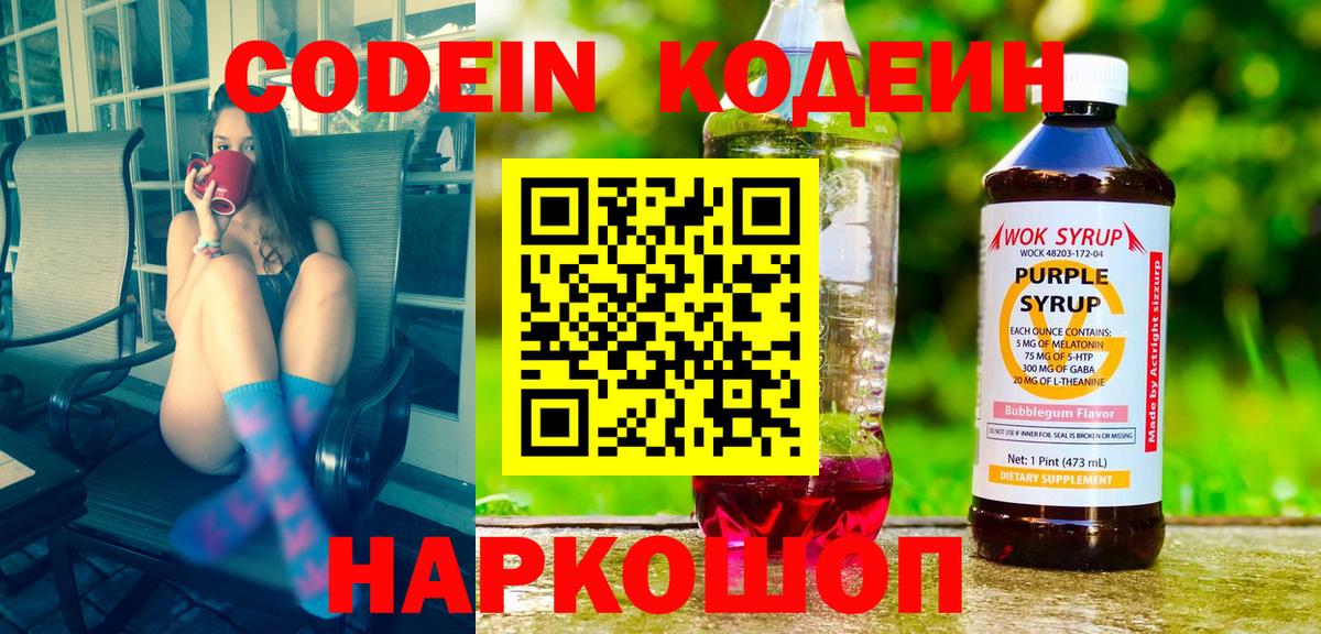 Кодеин Purple Drank Михайловка